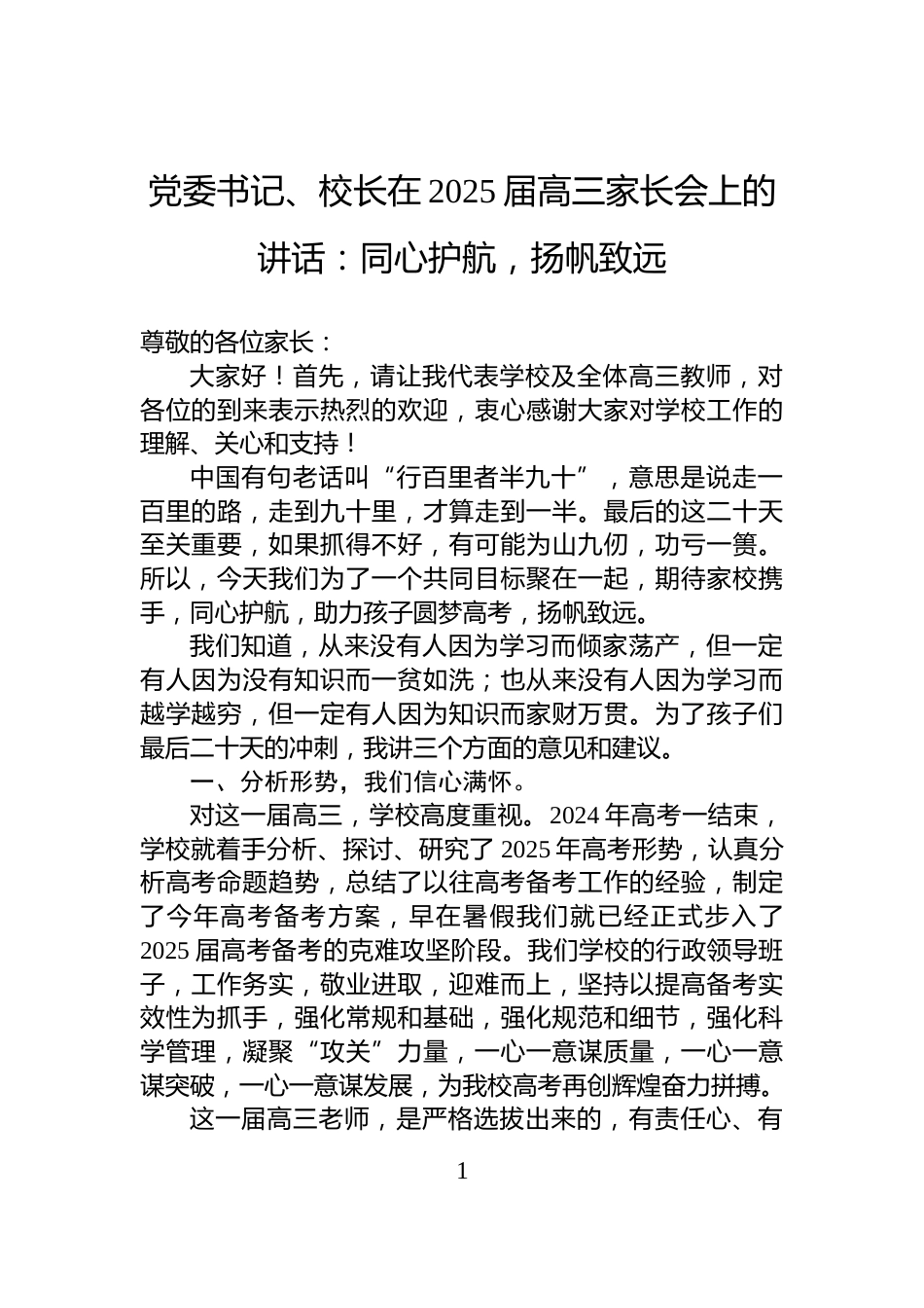 党委书记、校长在2025届高三家长会上的讲话：同心护航，扬帆致远_第1页
