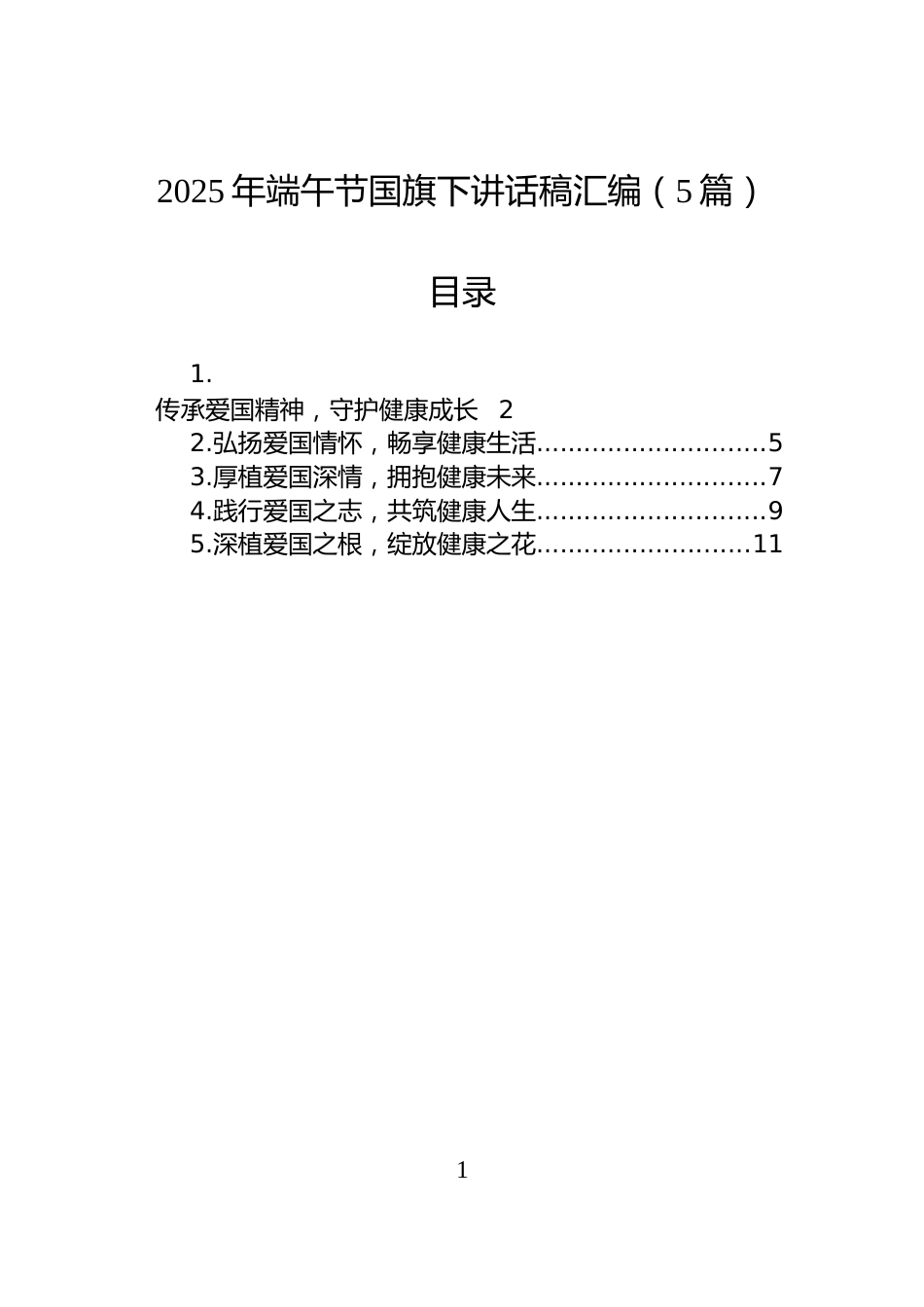 2025年端午节国旗下讲话稿汇编（5篇）_第1页