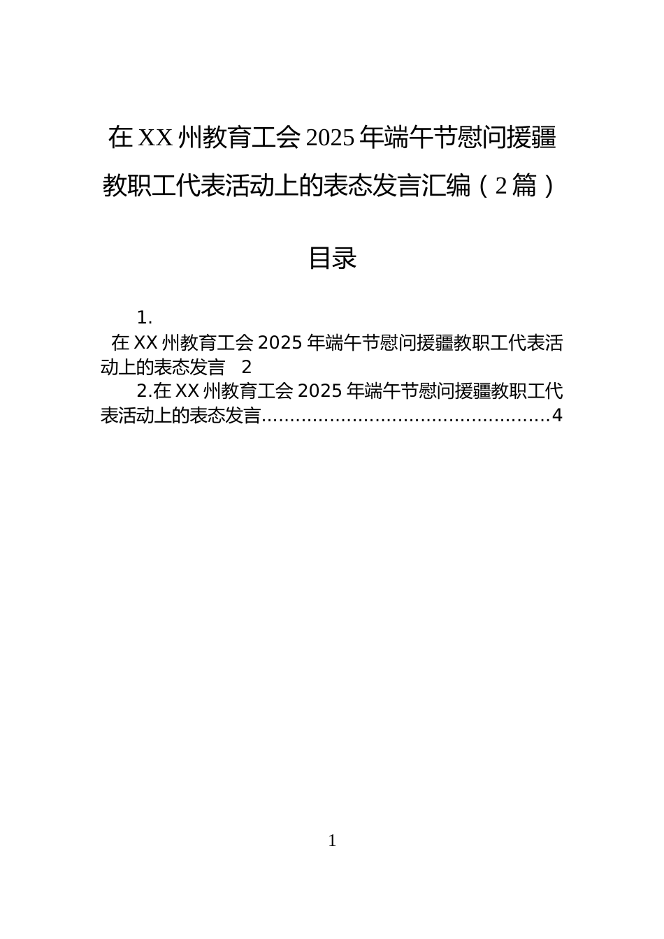 在XX州教育工会2025年端午节慰问援疆教职工代表活动上的表态发言汇编（2篇）_第1页