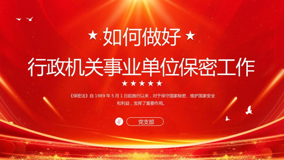 （2023.08.29）如何做好行政机关事业单位保密工作PPT_第1页