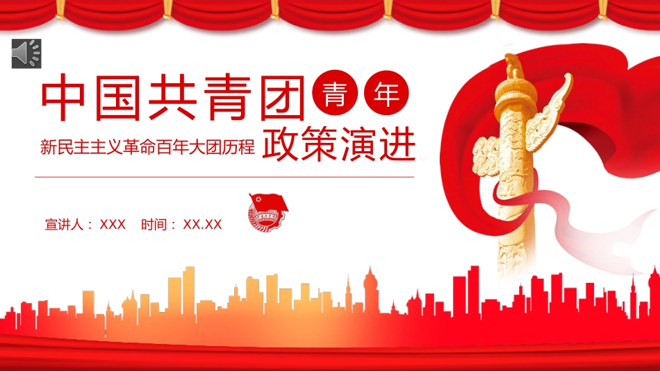 （2023.09.01）中国共青团青年的政策演进PPT_第1页