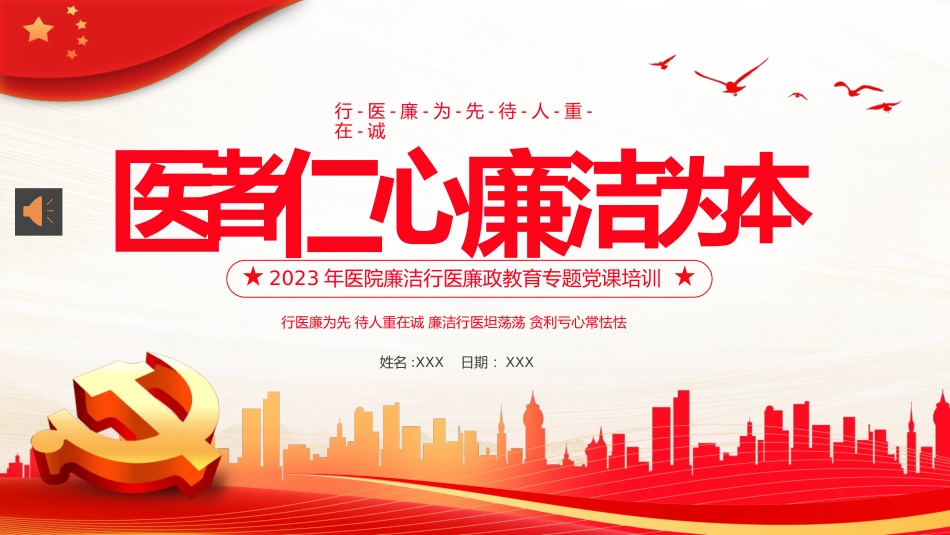 （2023.09.04）医院廉洁廉政党课廉洁行医PPT_第1页