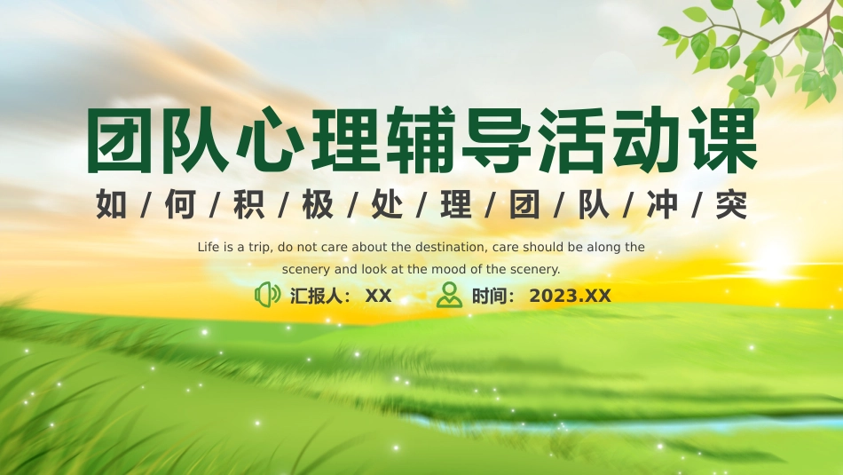 （2023.09.11）团队心理辅导活动课PPT_第1页