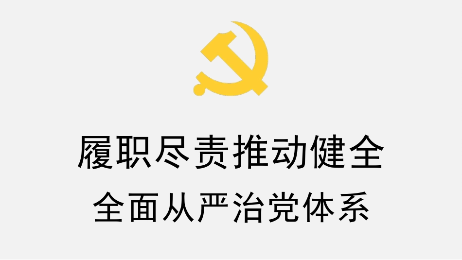 （2023.09.18）党课PPT：履职尽责推动健全全面从严治党体系_第1页