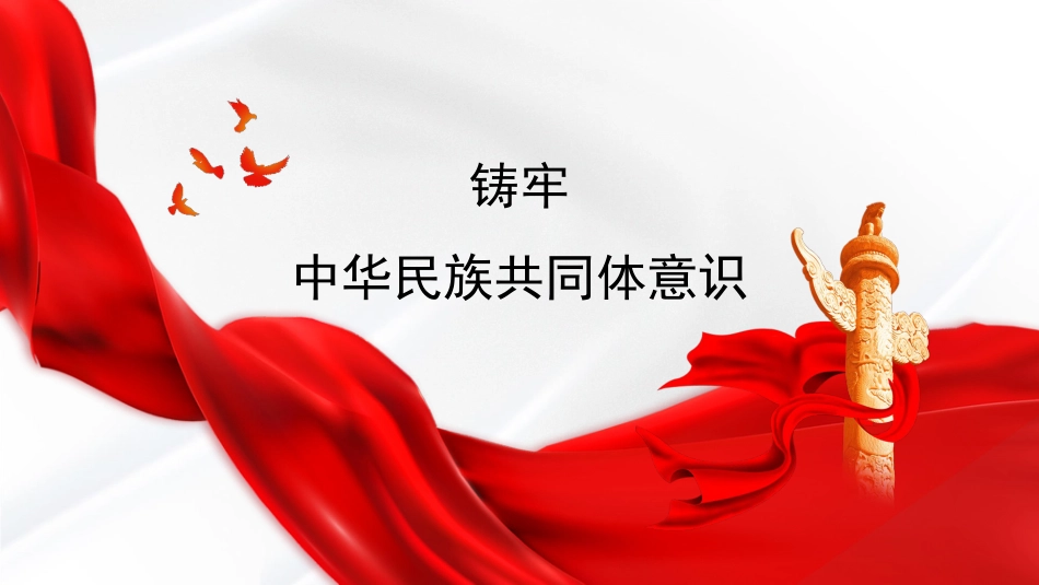 （2023.10.09）党课PPT：铸牢中华民族共同体意识_第1页