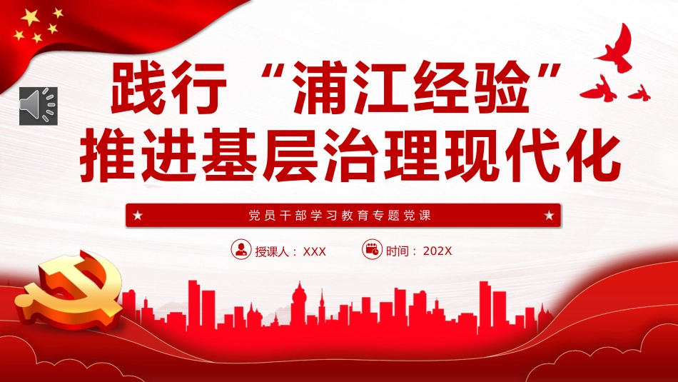 （2023.10.24）党课PPT：践行“浦江经验”，推进基层治理现代化_第1页