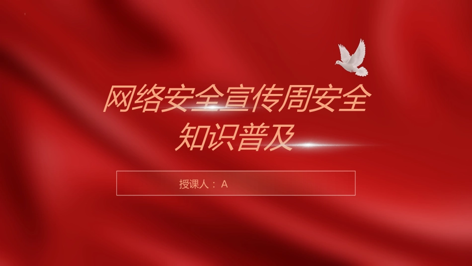 （2023.11.24）网络安全保密教育知识普及培训_第1页