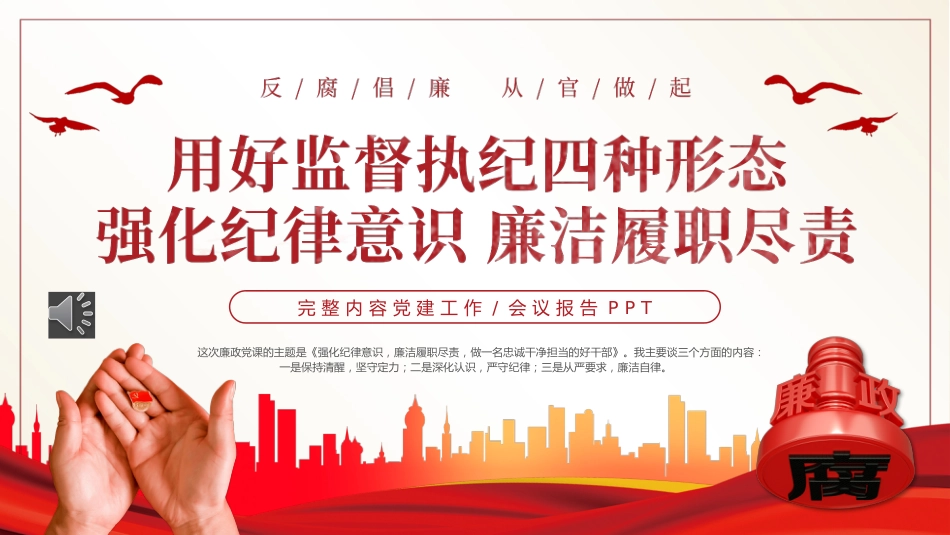 （2023.12.18）用好监督执纪四种形态强化纪律意识廉洁履职尽责PPT_第1页