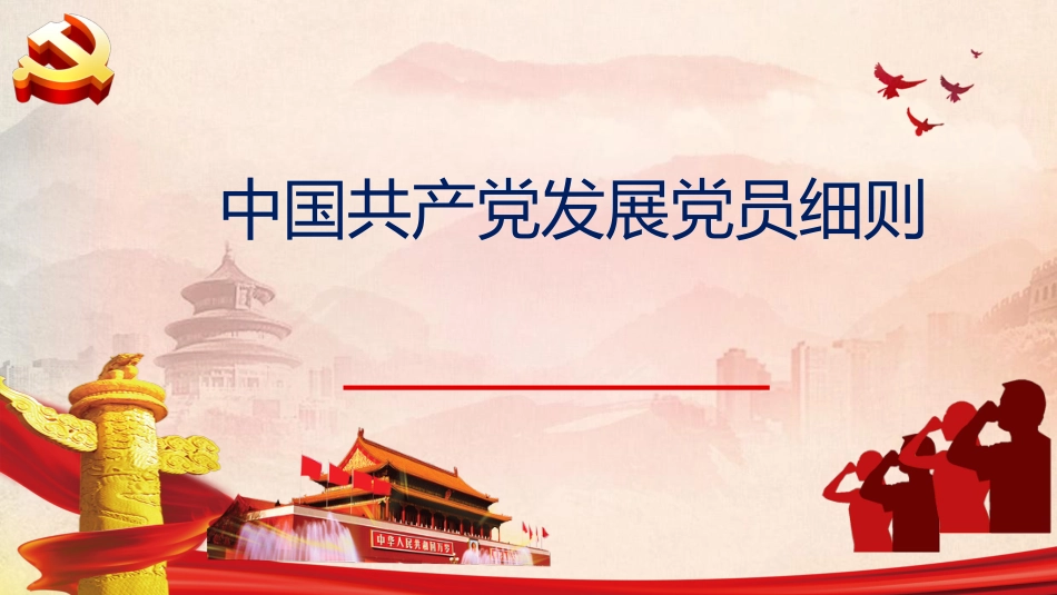 （2023.12.20）学习《发展D员工作细则》_第1页