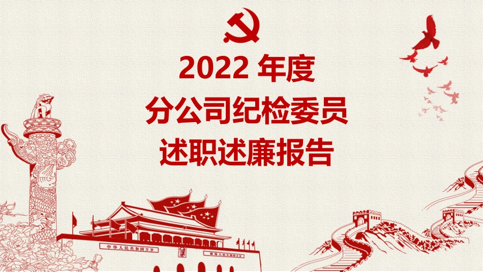 （2023.12.29）纪检委员述职述廉工作报告PPT_第1页