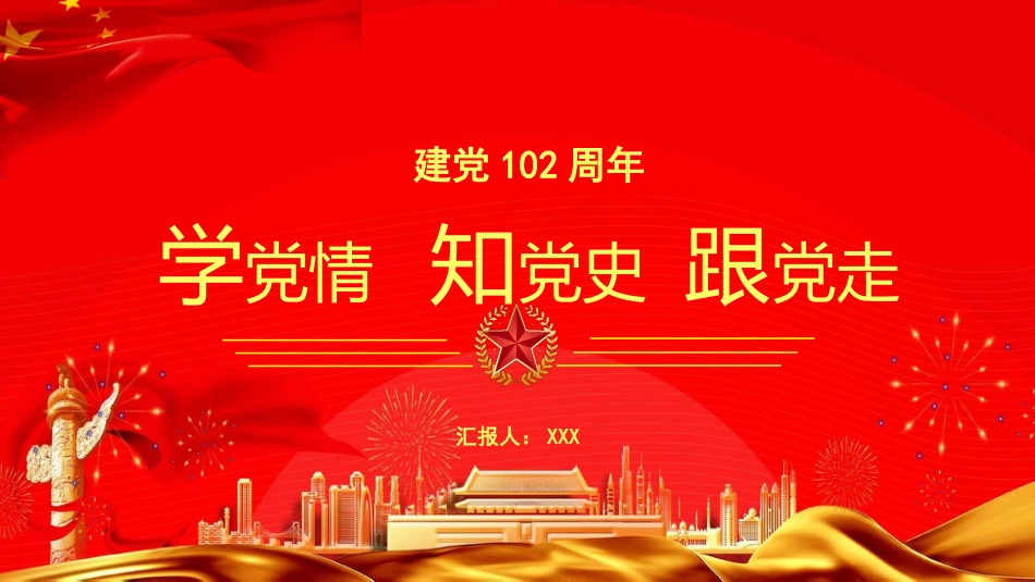 （2024.02.18）PPT：学X情知X史跟X走_第1页