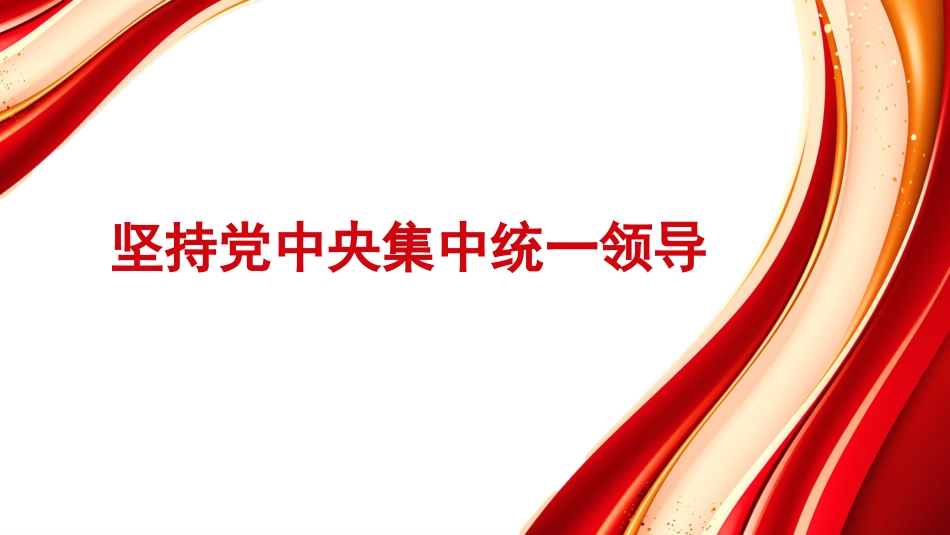（2024.02.26）坚持中央集中统一领导PPT_第1页