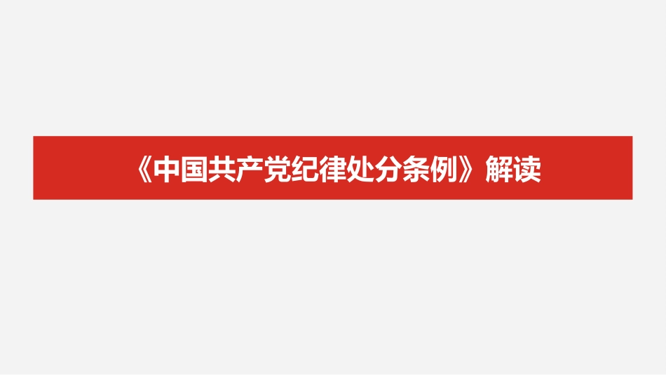 （2024.03.05）《中国共产X纪律处分条例》解读_第1页