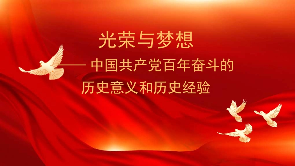 （2024.06.19）七一X课PPT：光荣与梦想—中国共产X百年奋斗的历史意义和历史经验_第1页