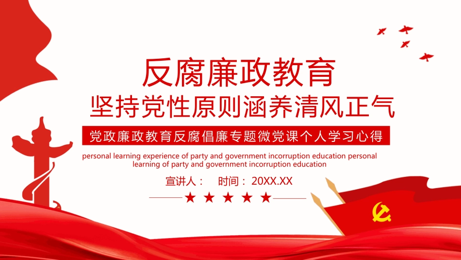 （2024.07.03）廉政反腐倡廉微X课PPT_第1页