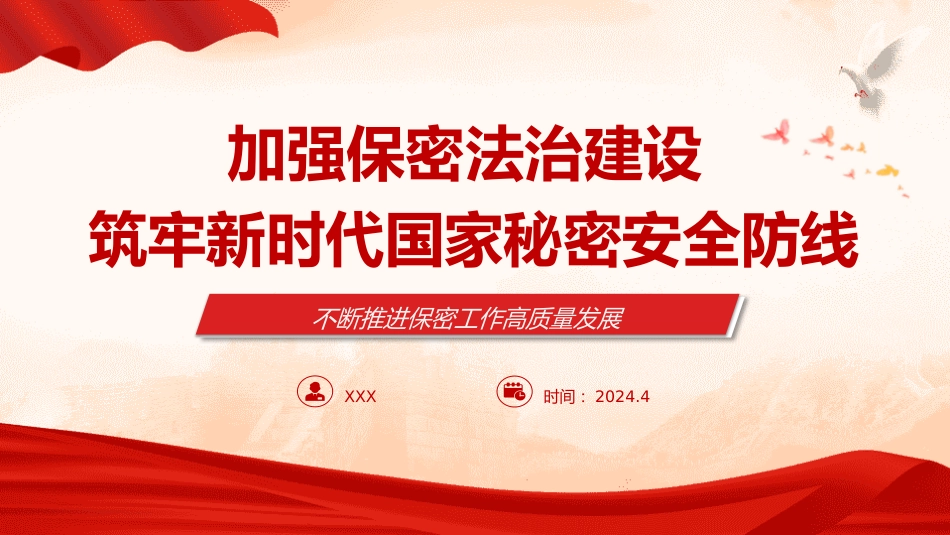 （2024.08.14）新保密法：加强保密法治建设筑牢国家安全防线PPT_第1页
