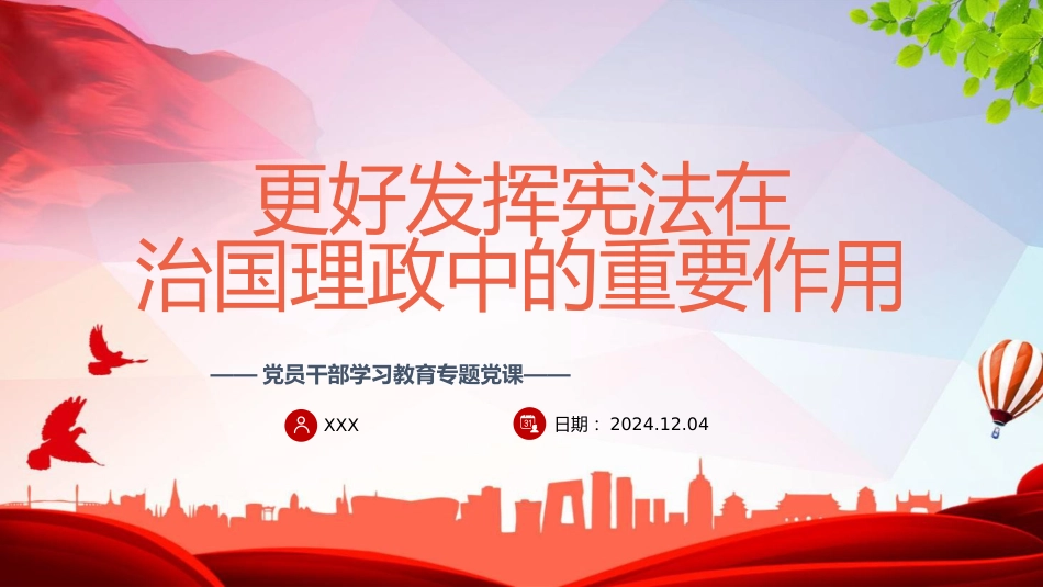 （2024.12.10）更好发挥宪法在治国理政中的重要作用_第1页