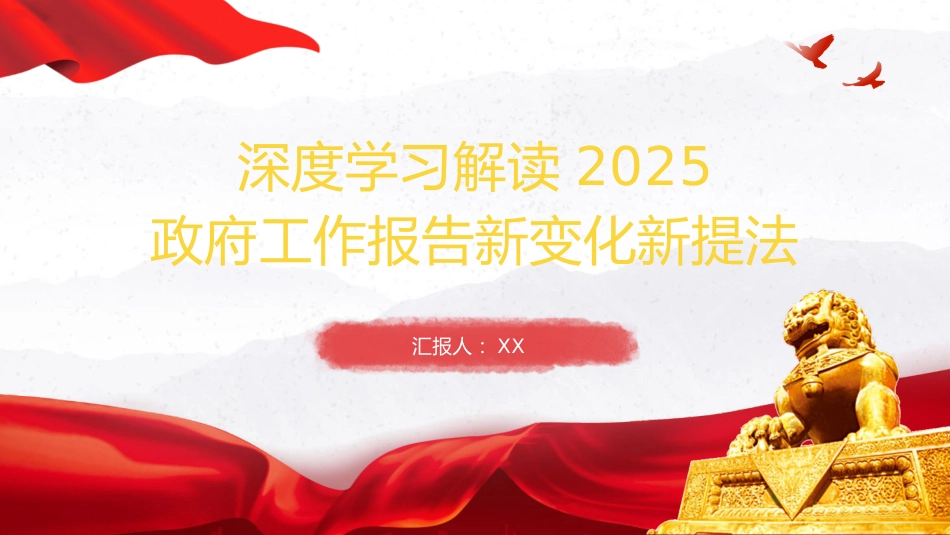 （2025.03.12）解读2025政府工作报告新变化新提法PPT_第1页