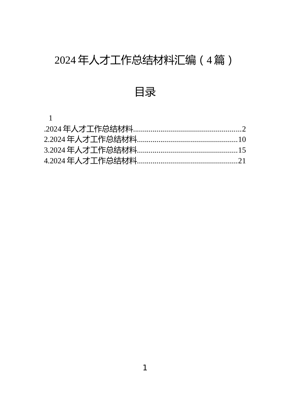 2024年人才工作总结材料汇编（4篇）_第1页