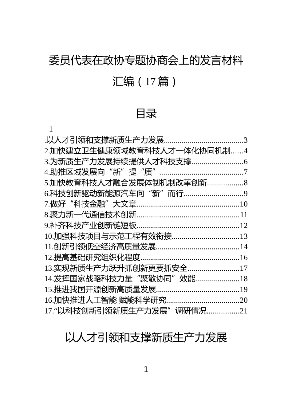 委员代表在政协专题协商会上的发言材料汇编（17篇）_第1页