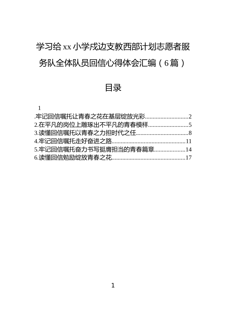 学习给xx小学戍边支教西部计划志愿者服务队全体队员回信心得体会汇编（6篇）_第1页