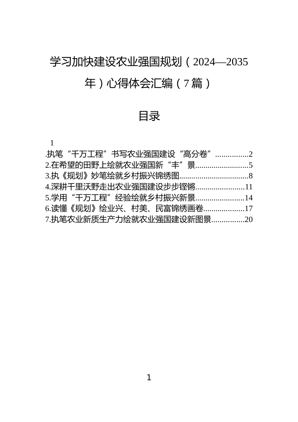 学习加快建设农业强国规划（2024—2035年）心得体会汇编（7篇）_第1页