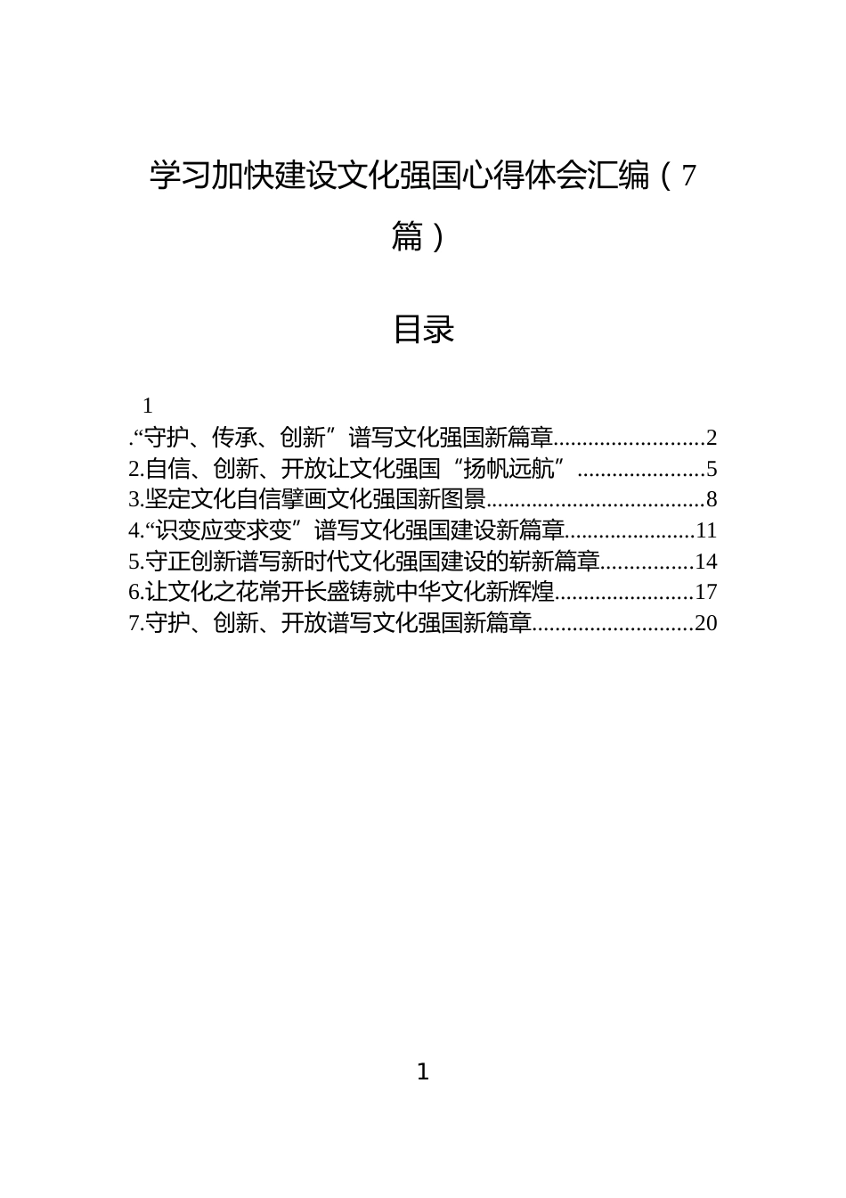 学习加快建设文化强国心得体会汇编（7篇）_第1页