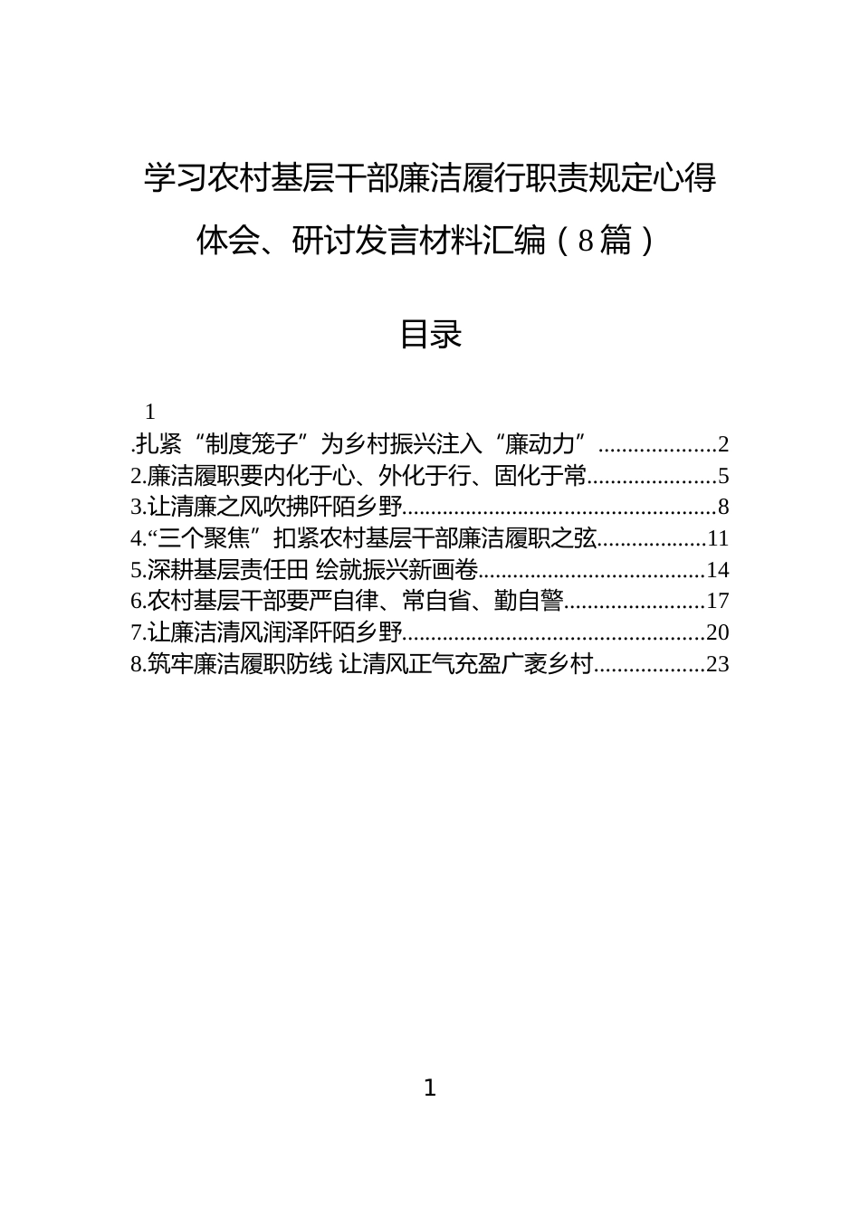 学习农村基层干部廉洁履行职责规定心得体会、研讨发言材料汇编（8篇）_第1页