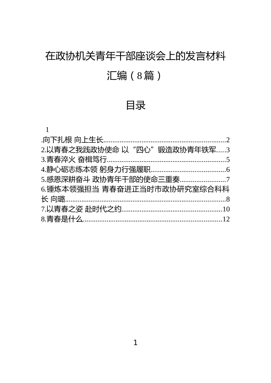 在政协机关青年干部座谈会上的发言材料汇编（8篇）_第1页