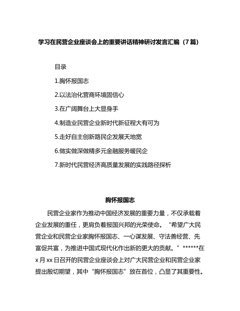学习在民营企业座谈会上的重要讲话精神研讨发言汇编（7篇）_第1页