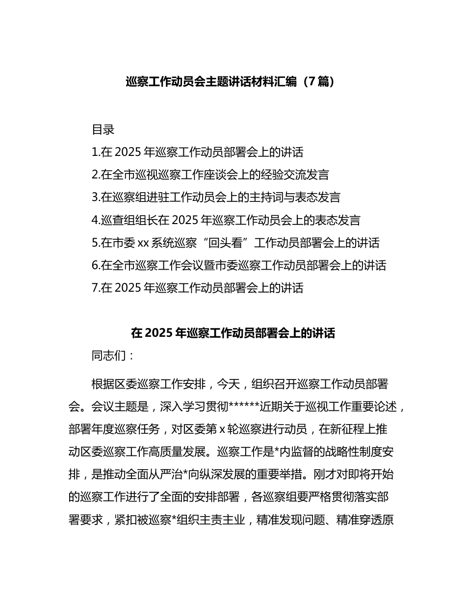 巡察工作动员会主题讲话材料汇编（7篇）_第1页