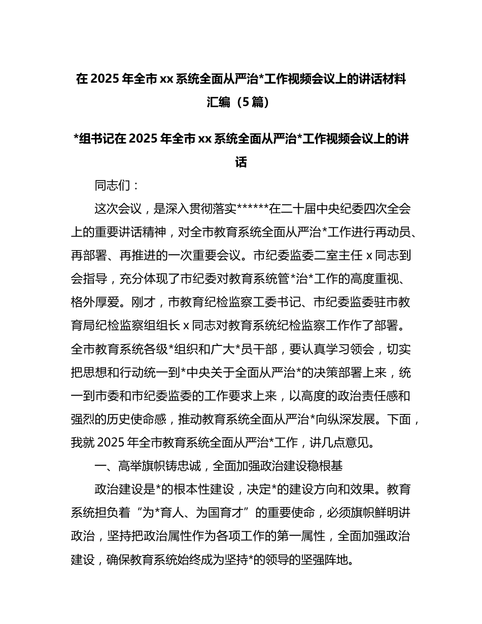 在2025年全市xx系统全面从严治党工作视频会议上的讲话材料汇编（5篇）_第1页