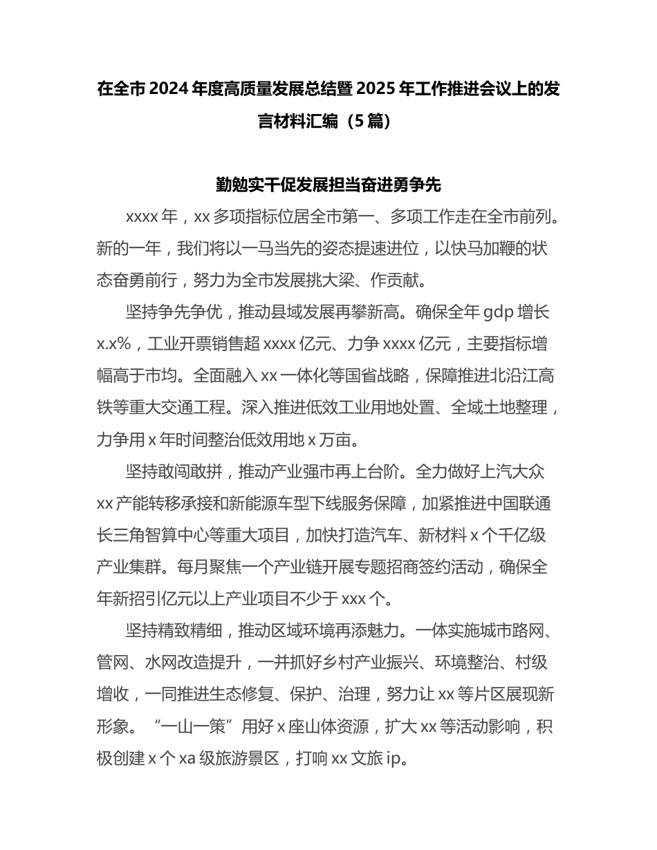 在全市2024年度高质量发展总结暨2025年工作推进会议上的发言材料汇编（5篇）_第1页