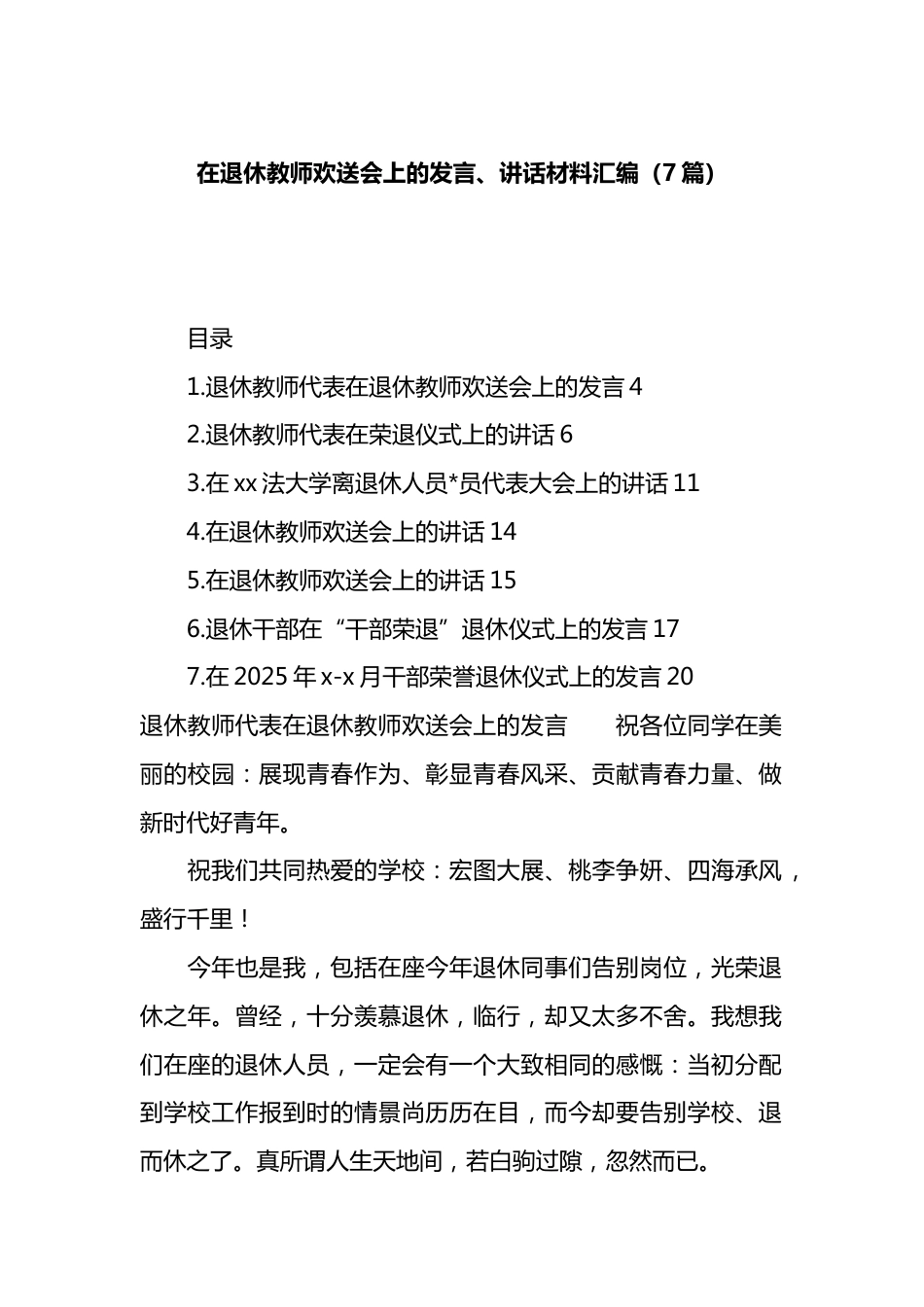 在退休教师欢送会上的发言、讲话材料汇编（7篇）_第1页