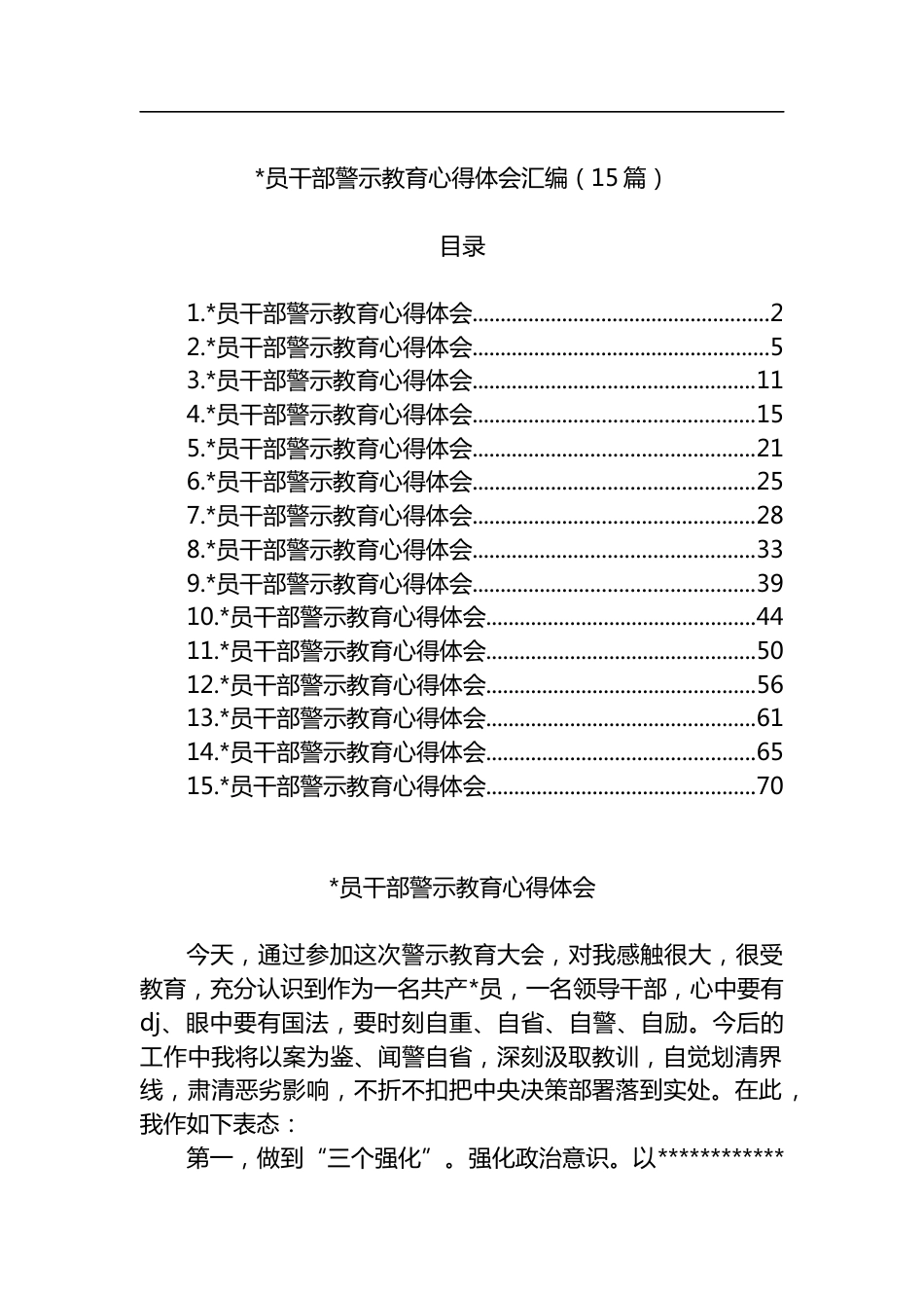 干部警示教育心得体会汇编（15篇）_第1页