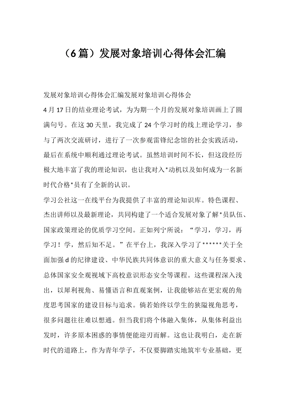 发展对象培训心得体会汇编（6篇）_第1页