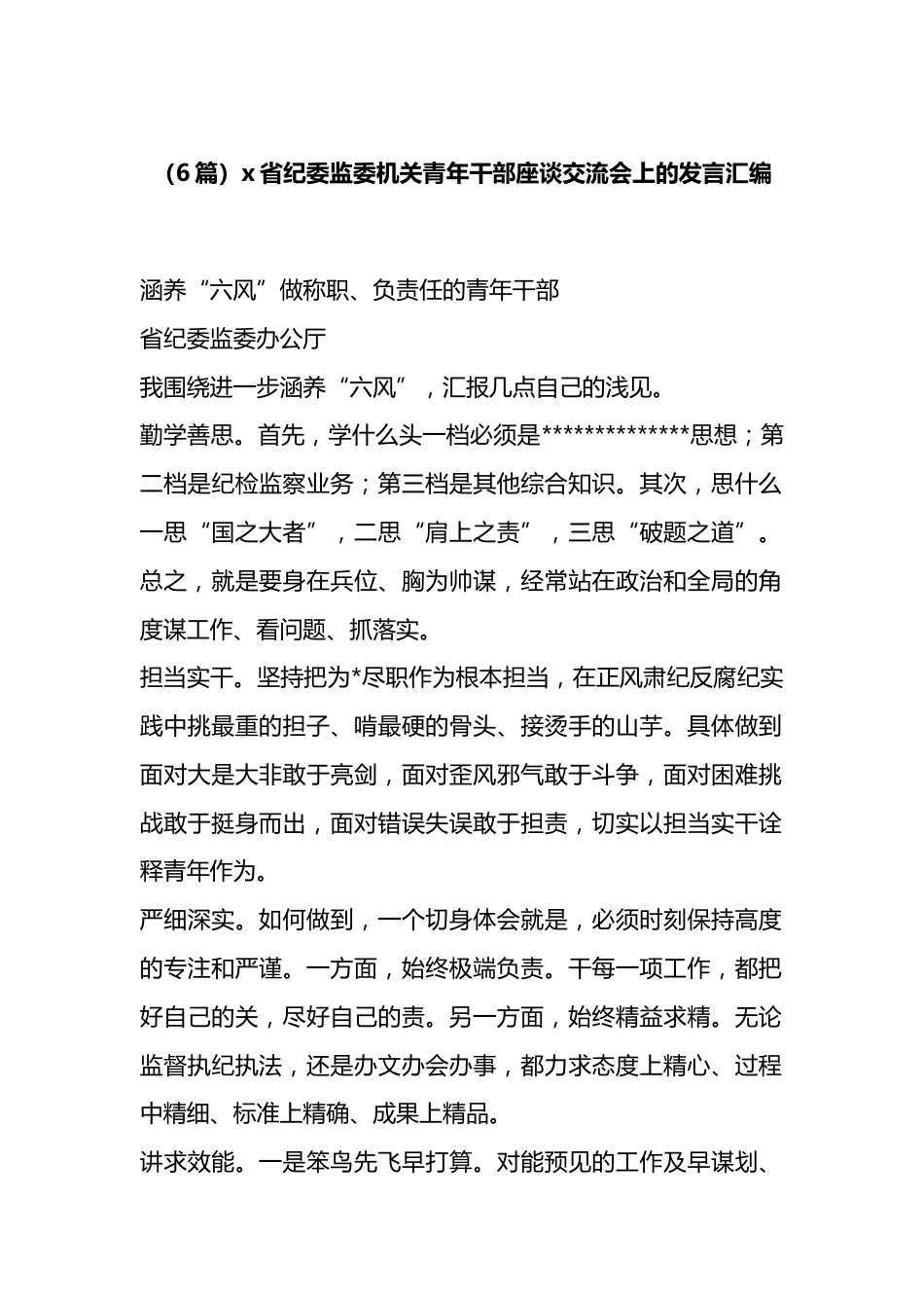省纪委监委机关青年干部座谈交流会上的发言汇编（6篇）_第1页