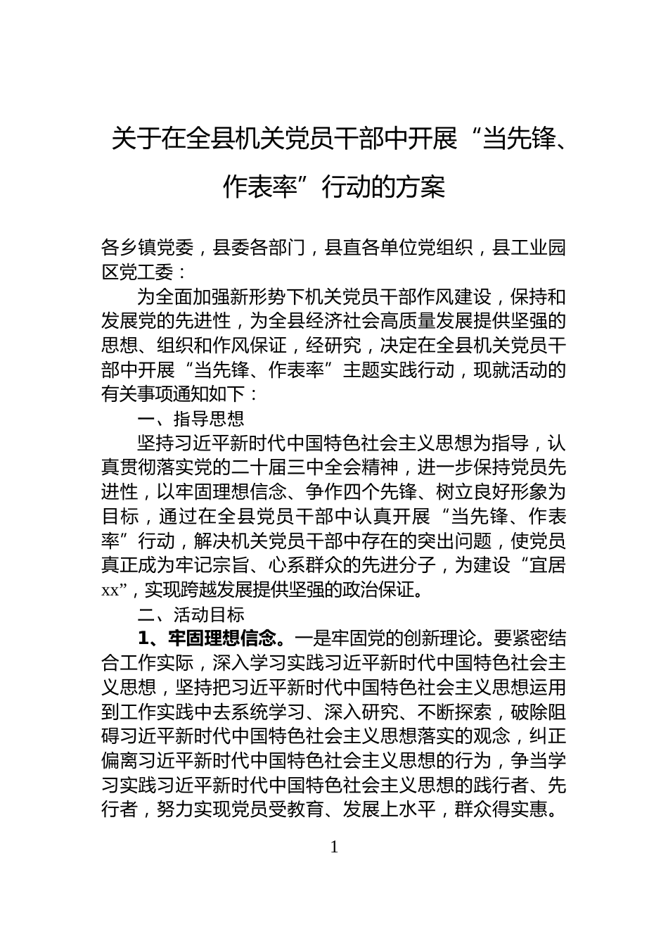 关于在全县机关党员干部中开展“当先锋、作表率”行动的方案_第1页