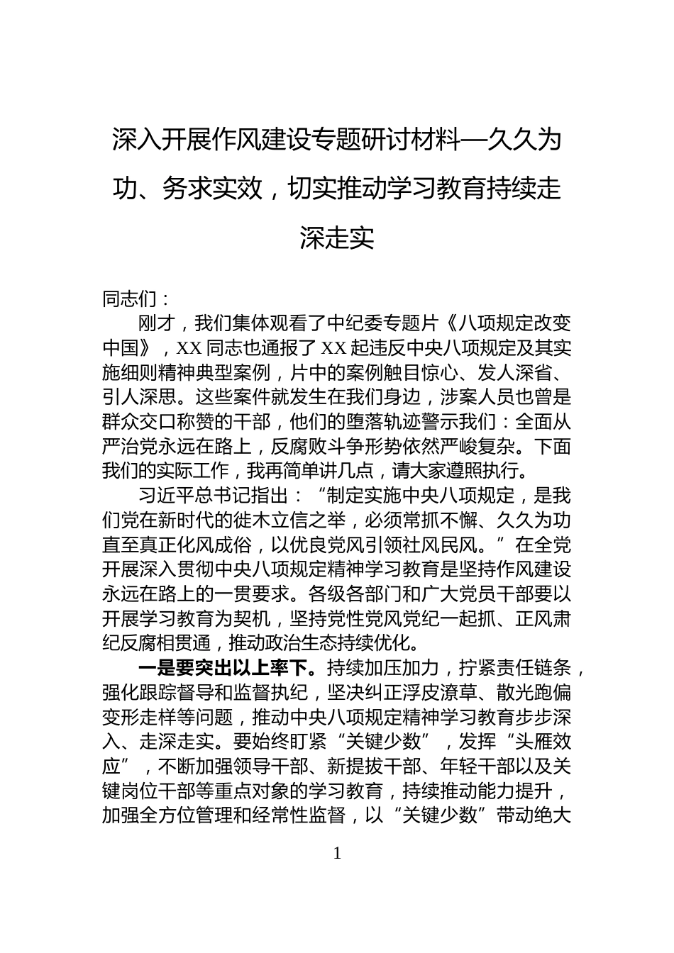 深入开展作风建设专题研讨材料—久久为功、务求实效，切实推动学习教育持续走深走实_第1页