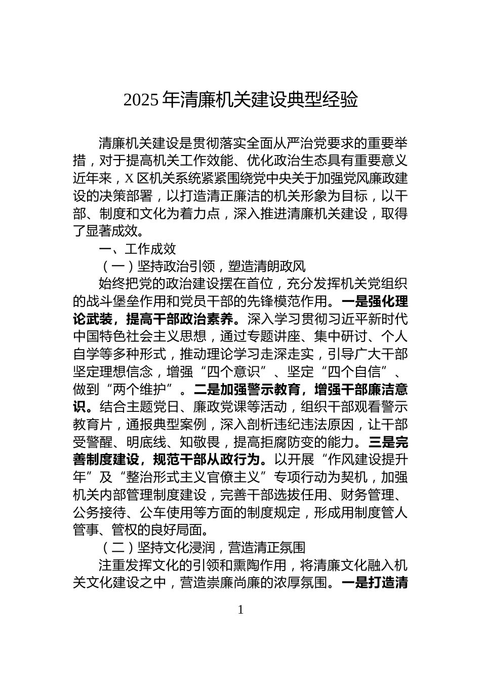 2025年清廉机关建设典型经验_第1页