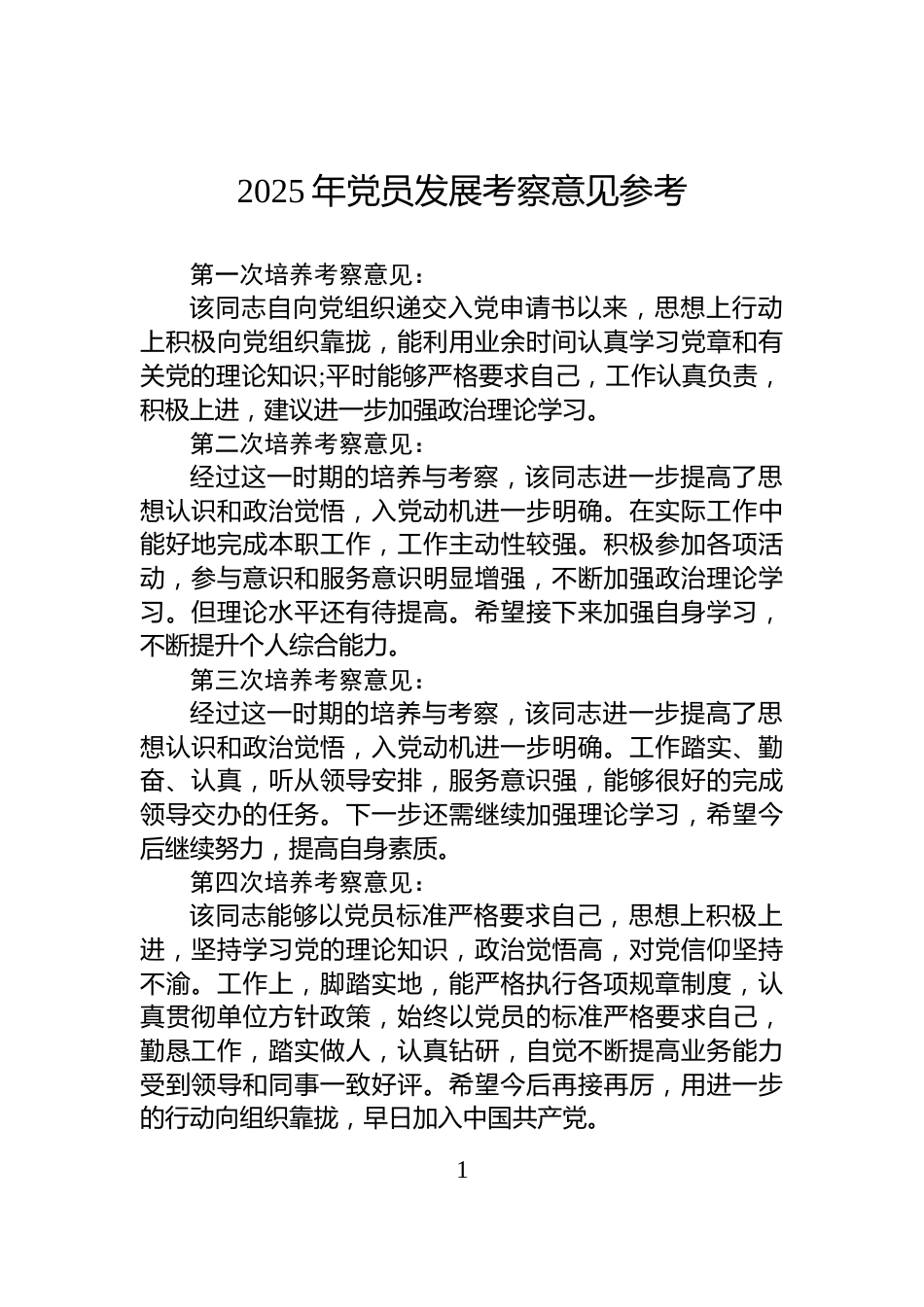 2025年党员发展考察意见参考_第1页