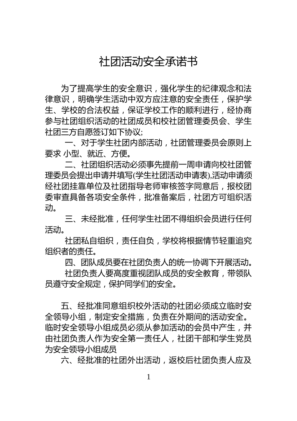 社团活动安全承诺书_第1页