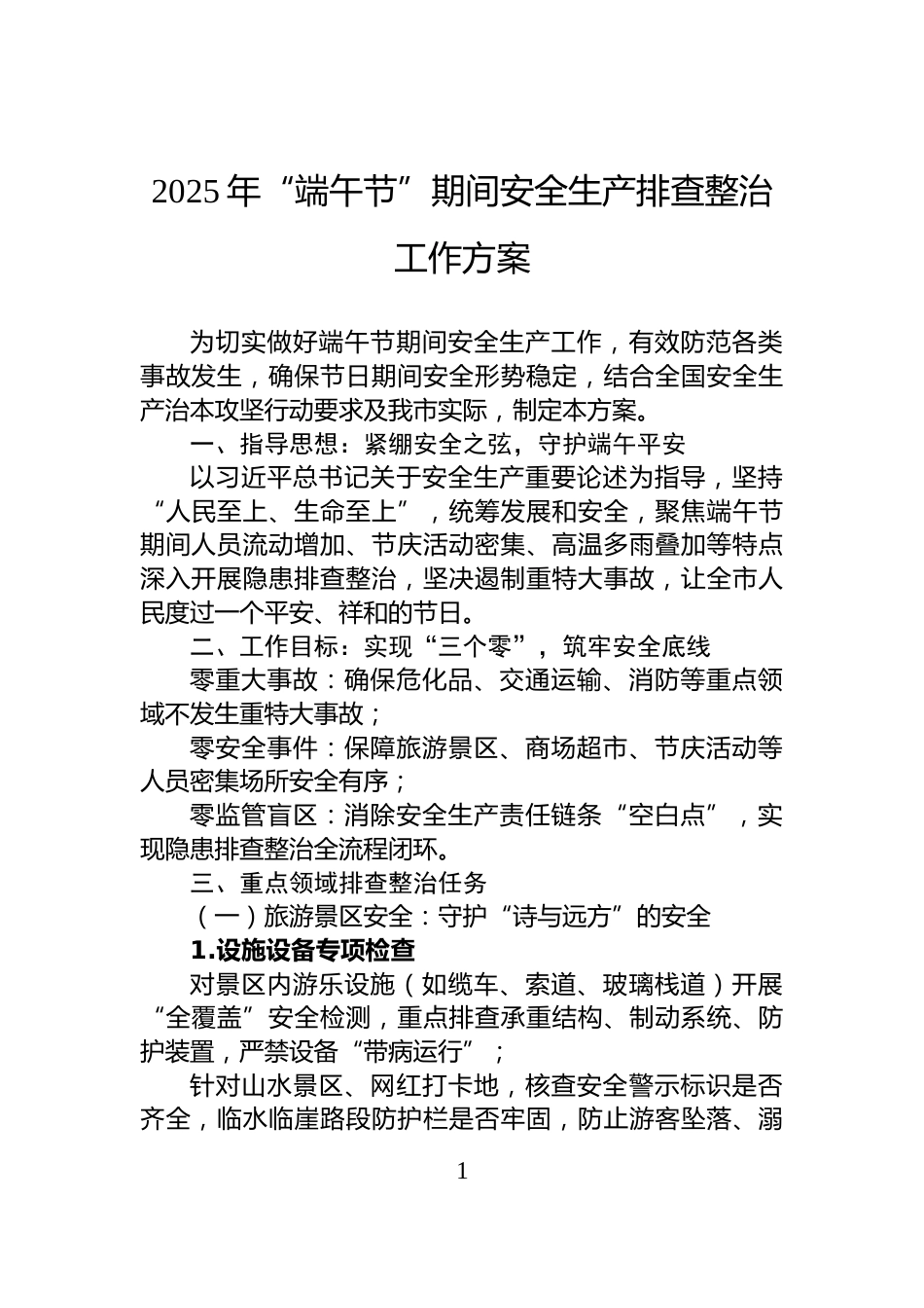 2025年“端午节”期间安全生产排查整治工作方案_第1页