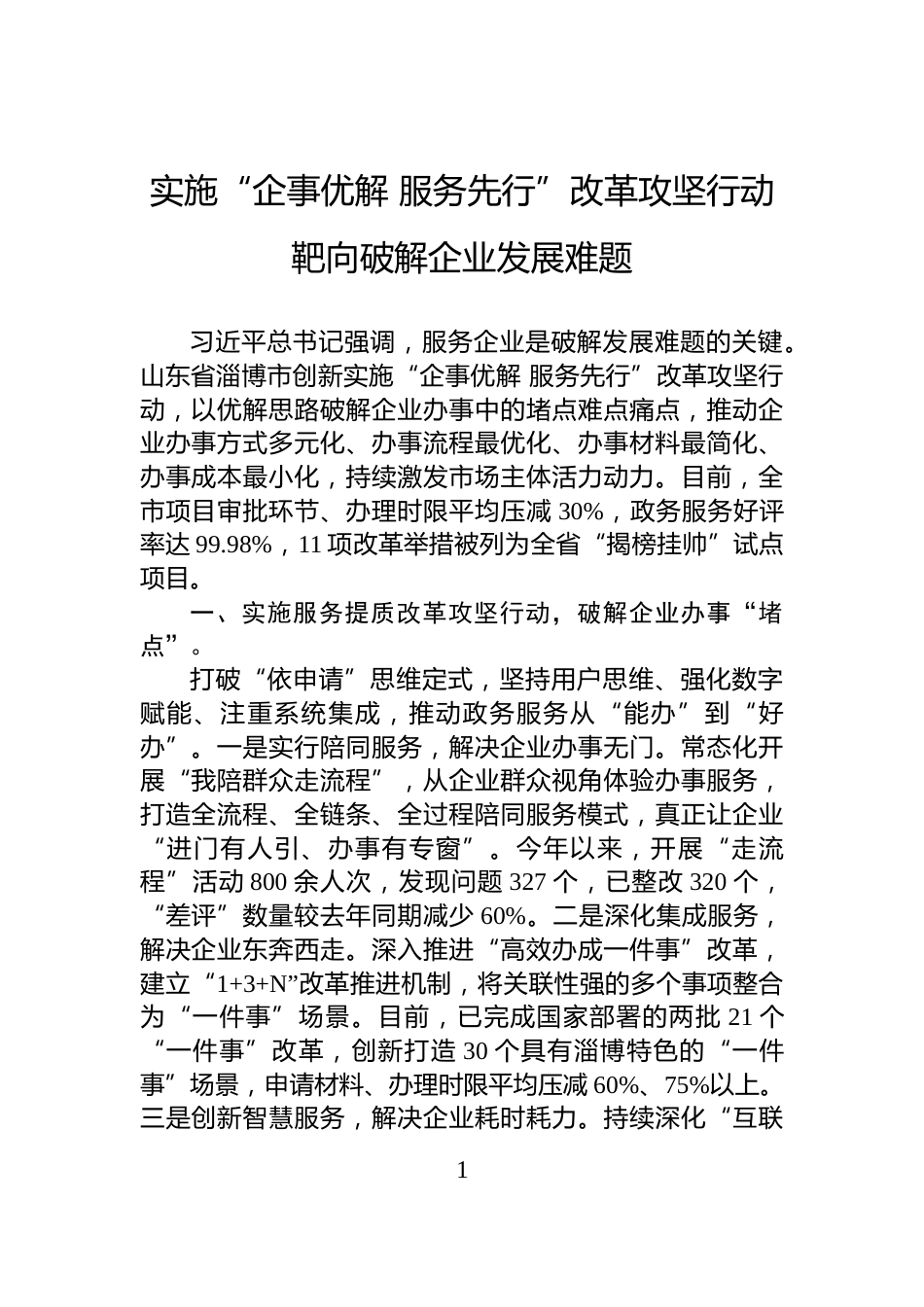 实施“企事优解+服务先行”改革攻坚行动靶向破解企业发展难题_第1页
