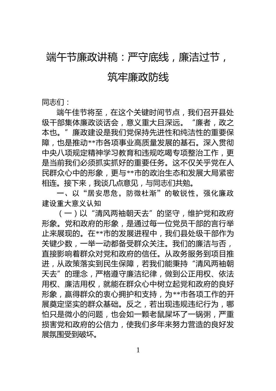 端午节廉政讲稿：严守底线，廉洁过节，筑牢廉政防线_第1页