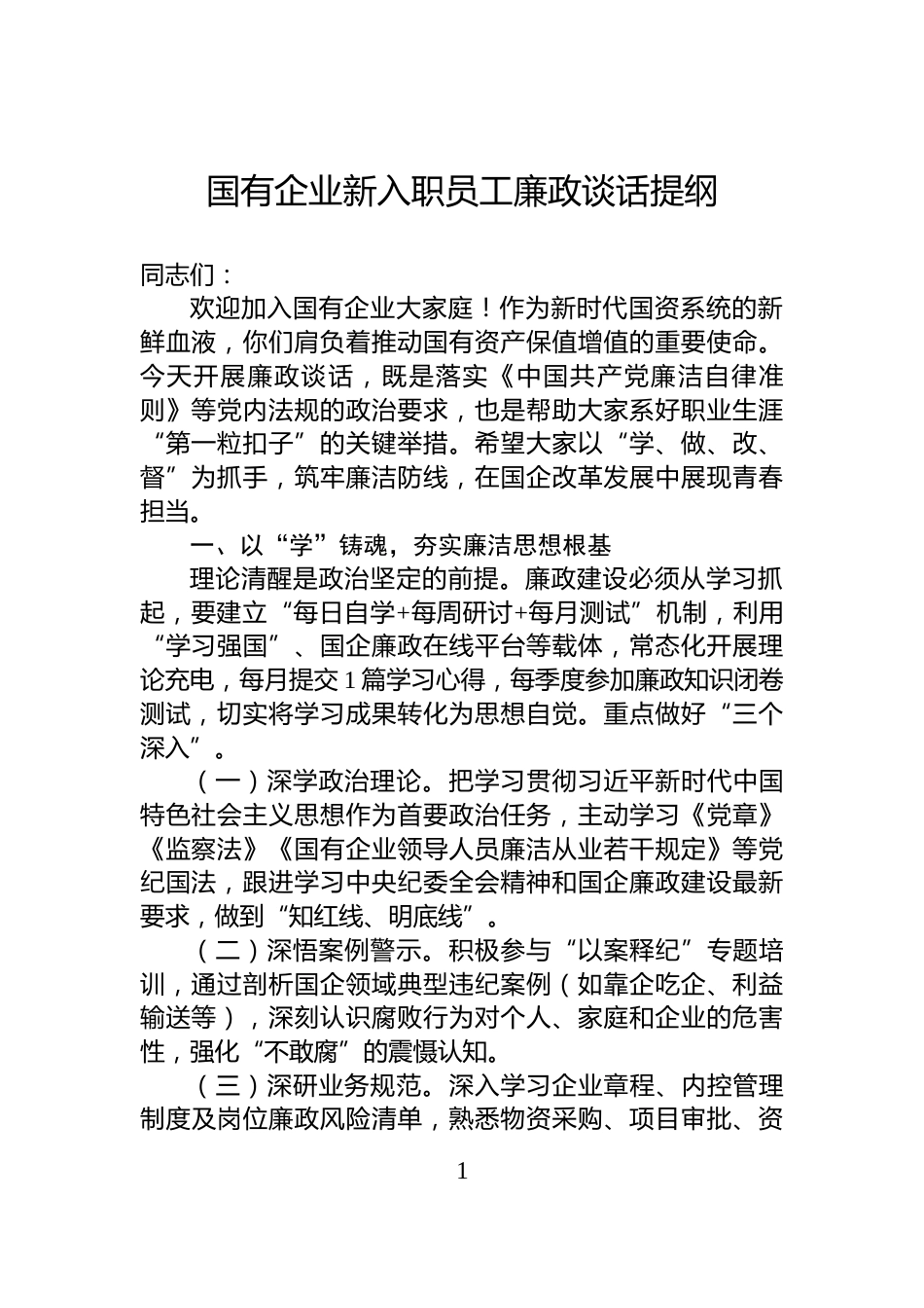 国有企业新入职员工廉政谈话提纲_第1页
