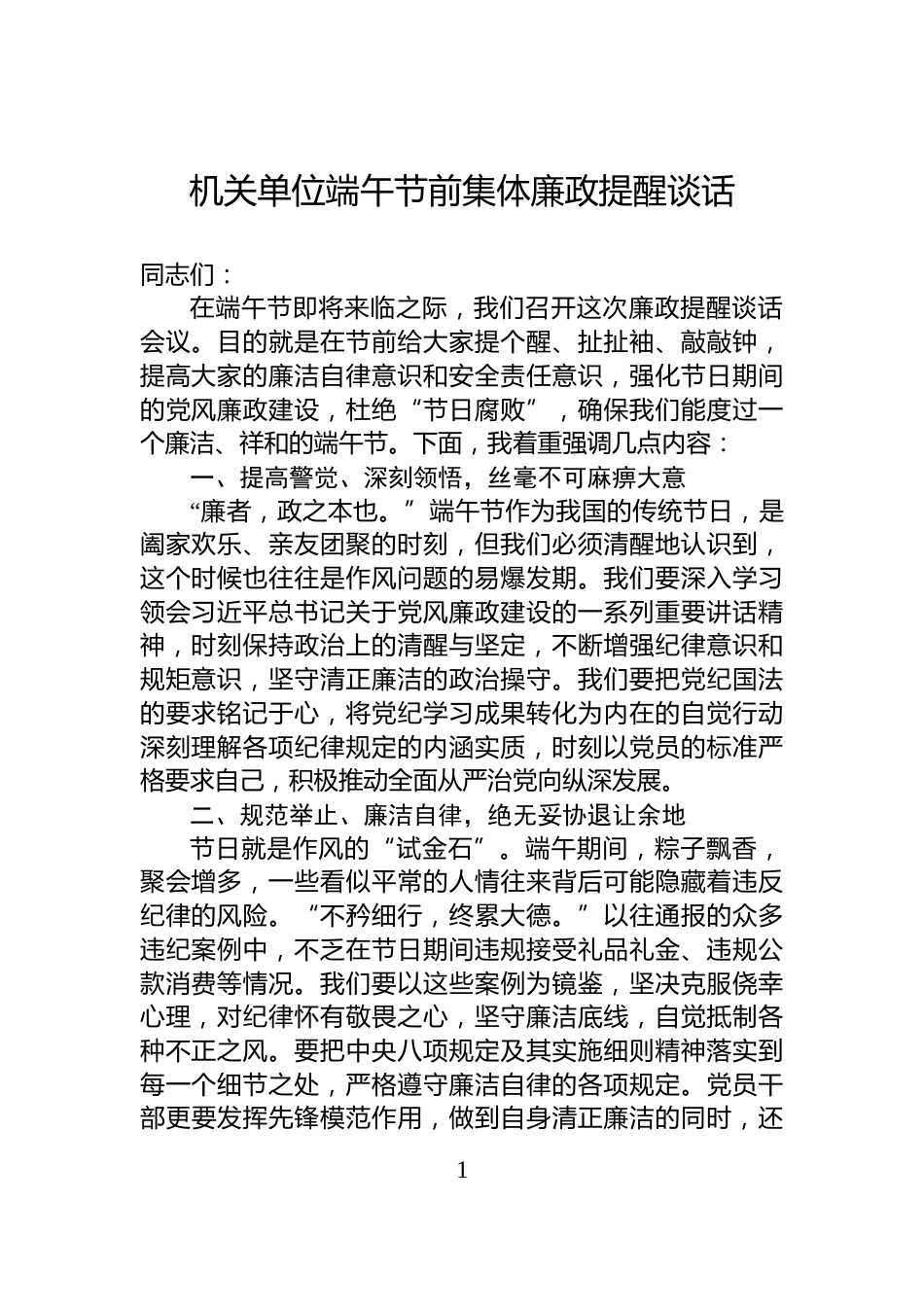 机关单位端午节前集体廉政提醒谈话_第1页