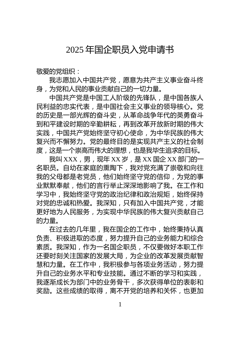 2025年国企职员入党申请书_第1页