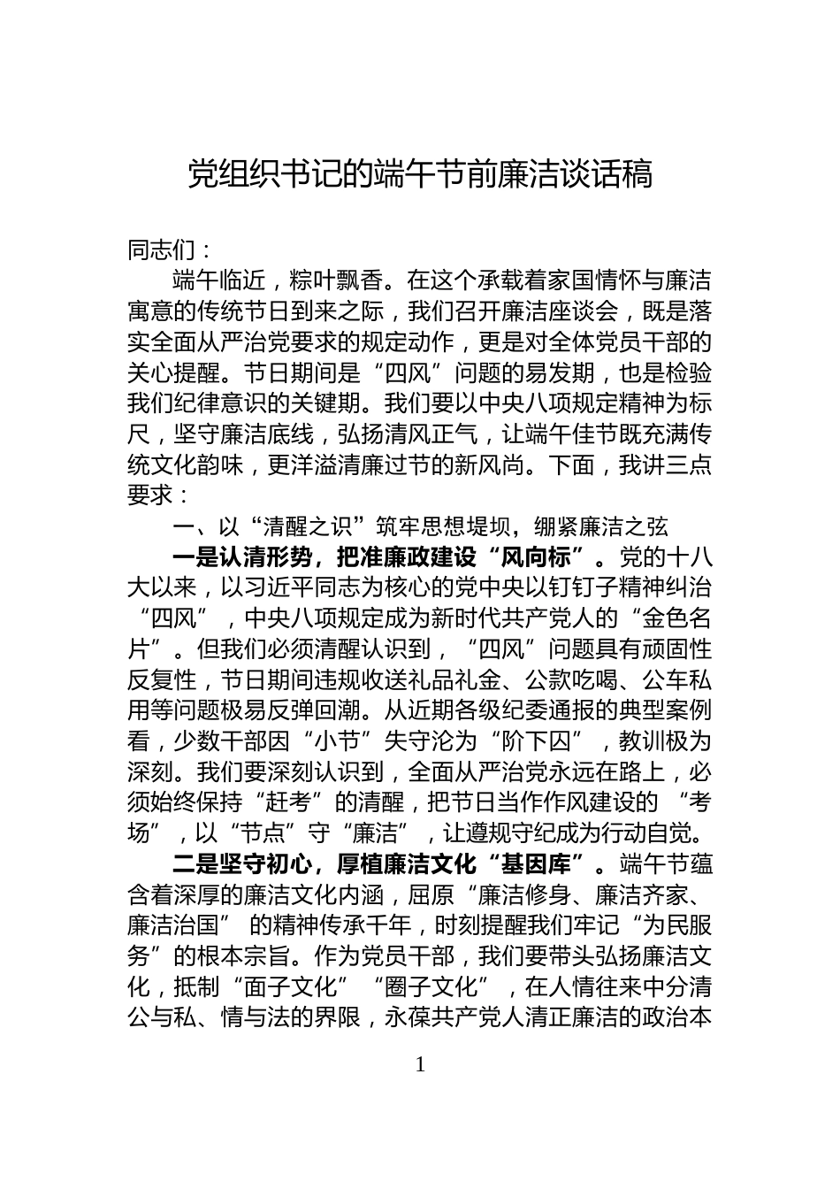 党组织书记的端午节前廉洁谈话稿_第1页