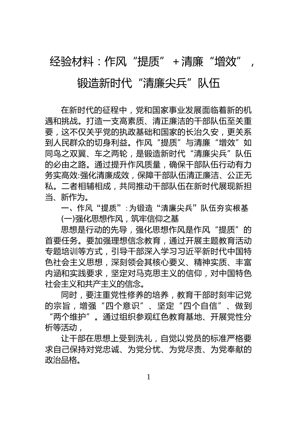 经验材料：作风“提质”＋清廉“增效”，锻造新时代“清廉尖兵”队伍_第1页